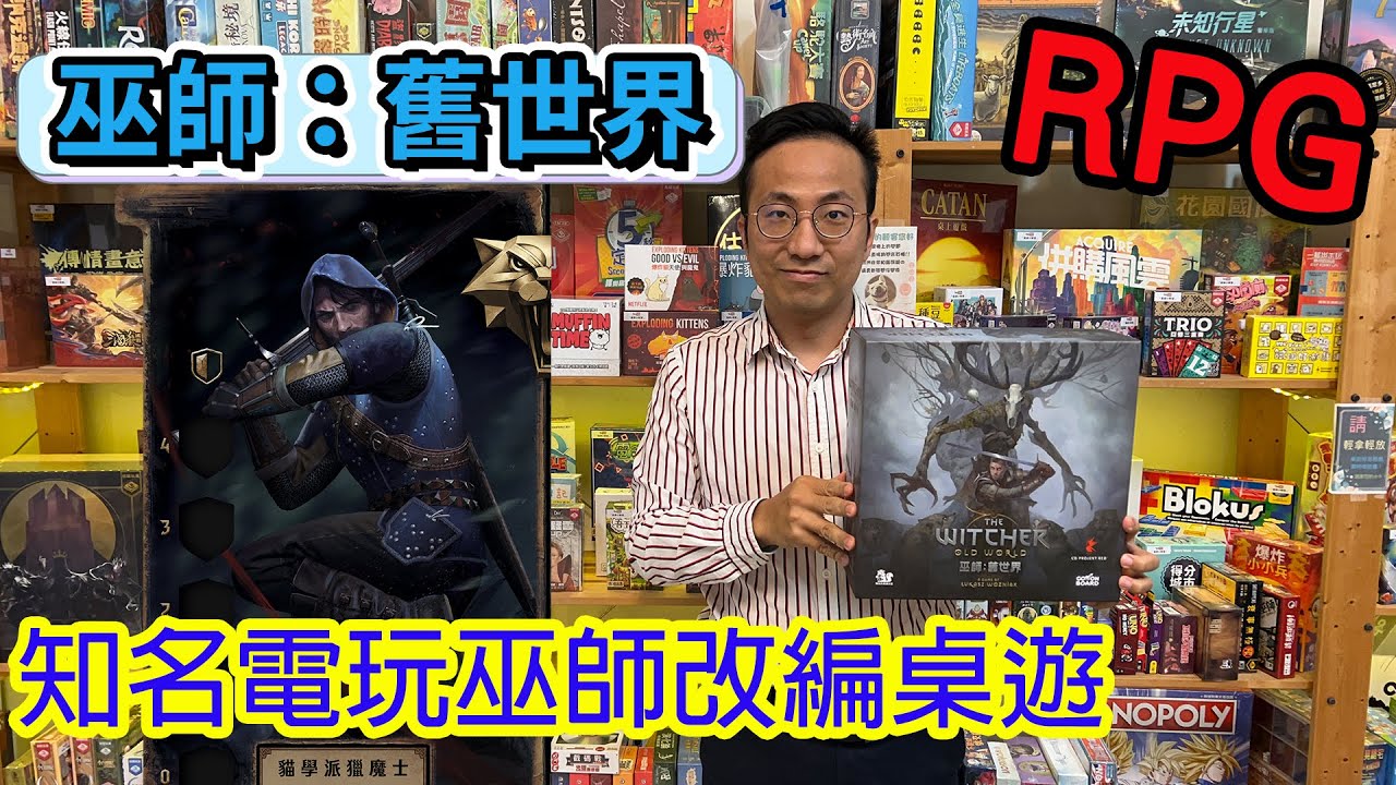 傑洛特出生前的世界!☆巫師舊世界The Witcher: Old World-桌遊教學試玩#441