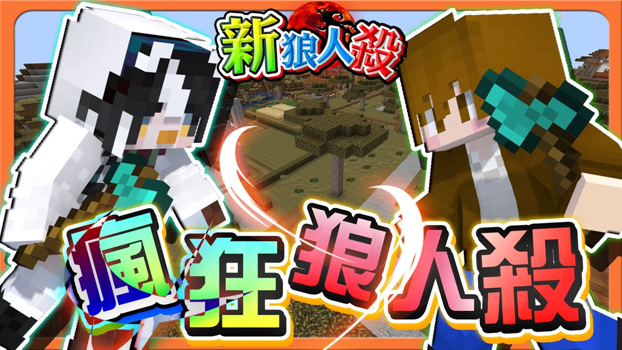 『Minecraft：新狼人殺』陣營大亂鬥，互相都可刀人！「瘋狂狼人殺」被盯上了！阿巧最慘的一次😂【巧克力】