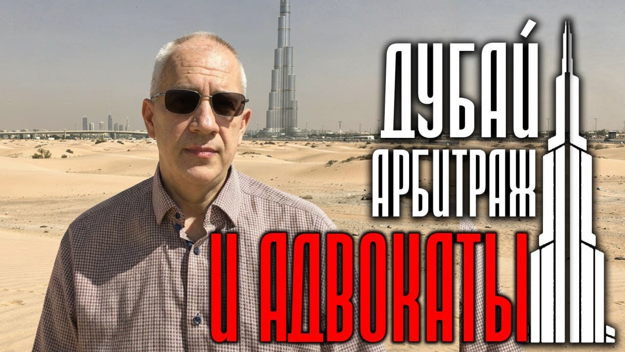 Дубай, арбитраж и адвокаты⚖️