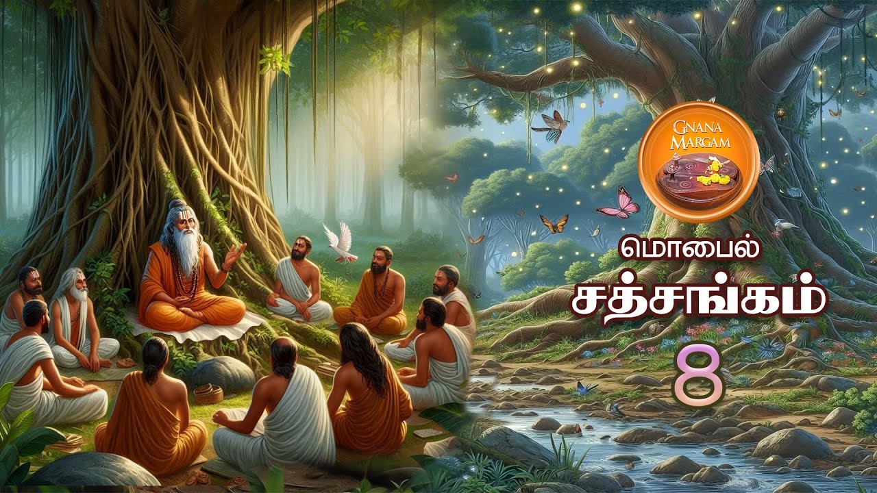 மொபைல் சத்சங்கம் - 8  I  2025