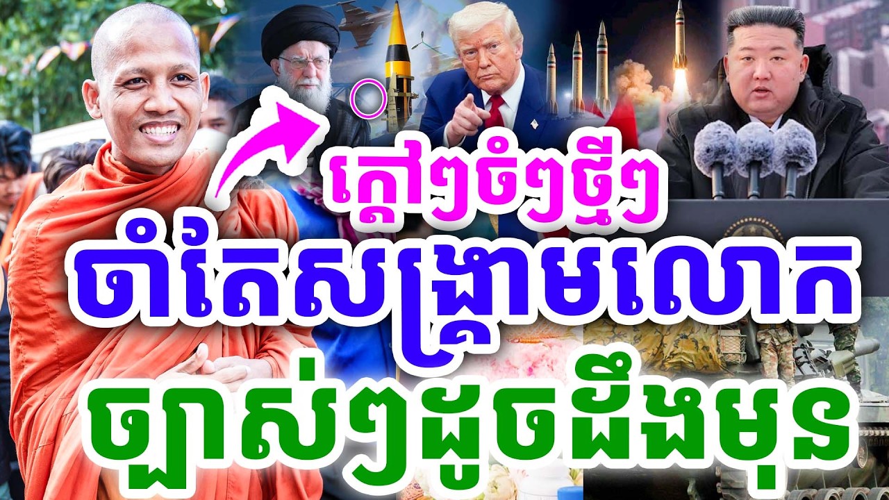 ក្ដៅៗចំៗថ្មីៗ ចាំតែសង្រ្គាមលោកទេ ច្បាស់ៗដូចដឹងមុន ដោយព្រះអង្គ ចន្ទមុនី ២០២៦