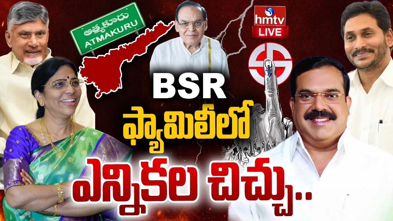 🔴LIVE : బీఎస్ఆర్ ఫ్యామిలీలో చిచ్చు పెట్టిన ఎన్నికలు..| BRS Family |Local Body Elections | hmtv