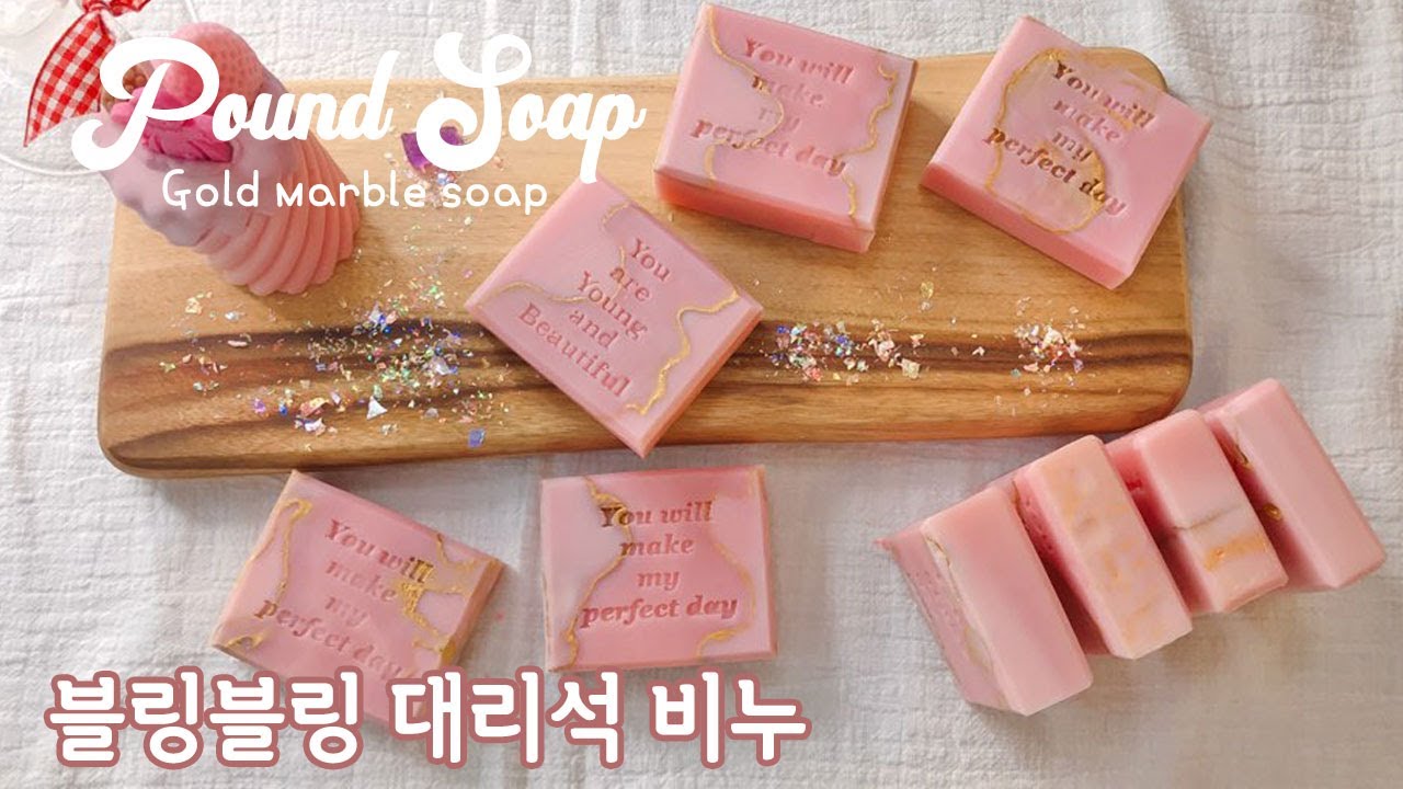 [Marseilles soap] Gold marvel Soap Making 비누 만들기CP/반짝이는 골드라인 대리석 마블 비누 - 건성 피부용 마르세유비누 레시피