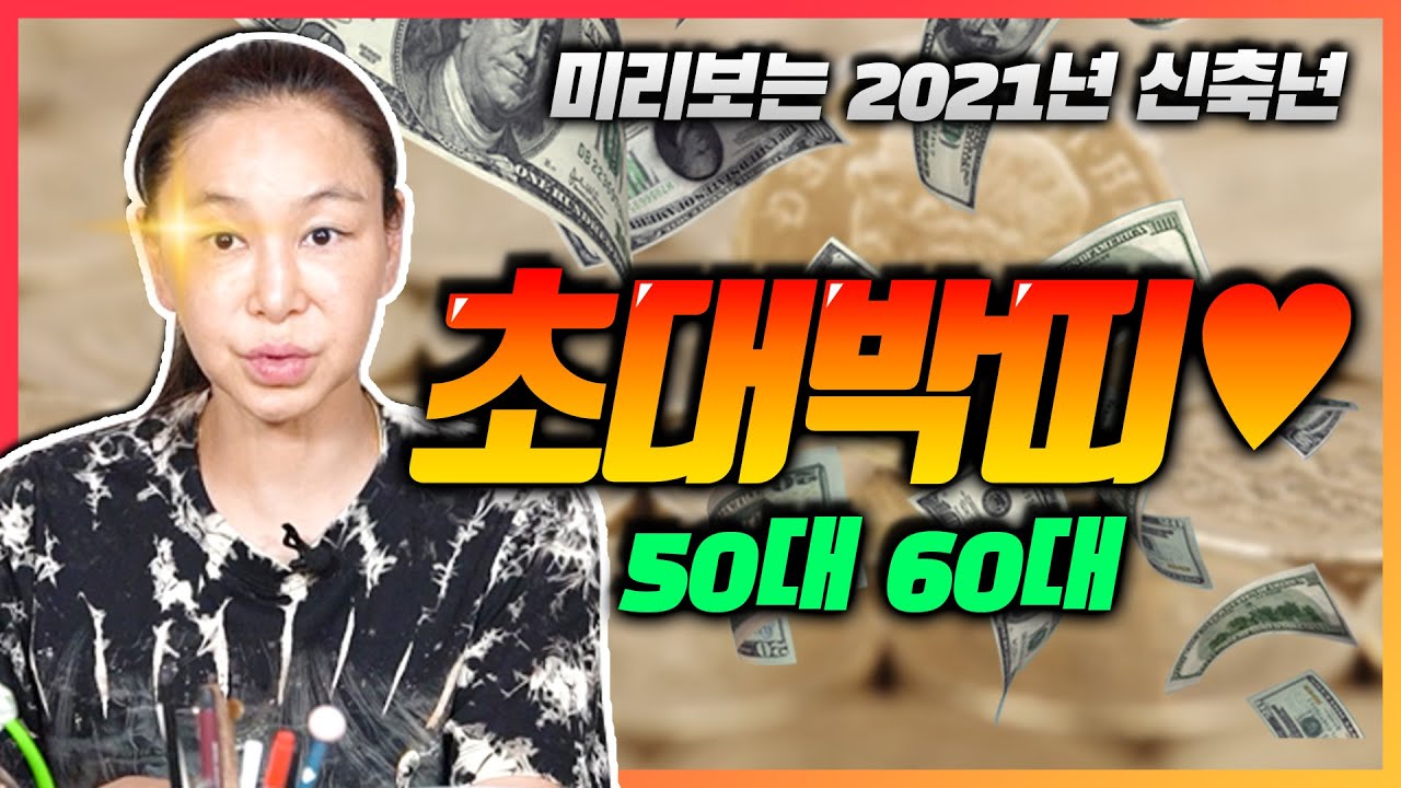 2021년 신축년 재물, 권세가 따르는 최고대박 띠 [2편] 50대, 60대 🎊💸 양띠 뱀띠 양띠 말띠 토끼띠 돼지띠 쥐띠 닭띠 소띠 개띠 원숭이띠 중 어느띠 ?