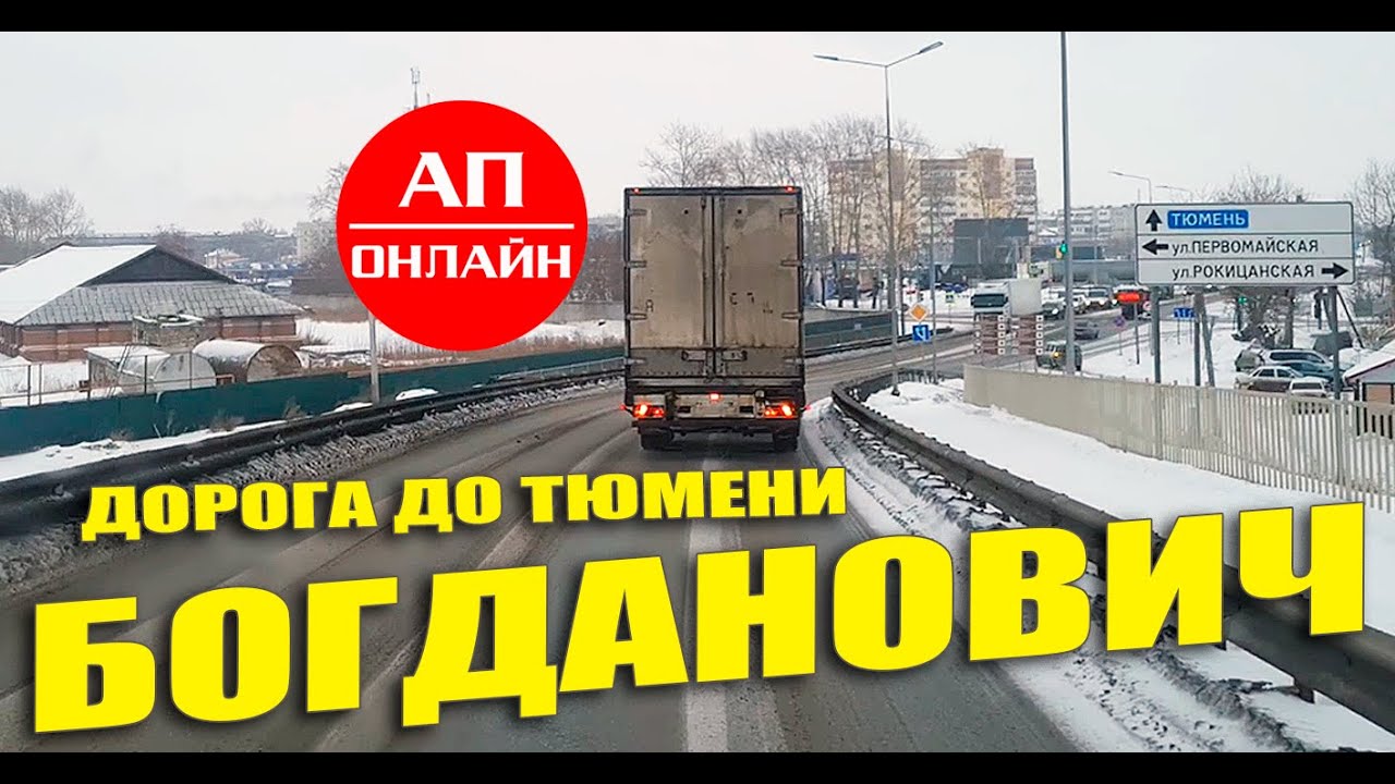 Проезд Богдановича и дорога до Тюмени // Рейс Екатеринбург-Надым (ЯМАЛ) // 1 часть.