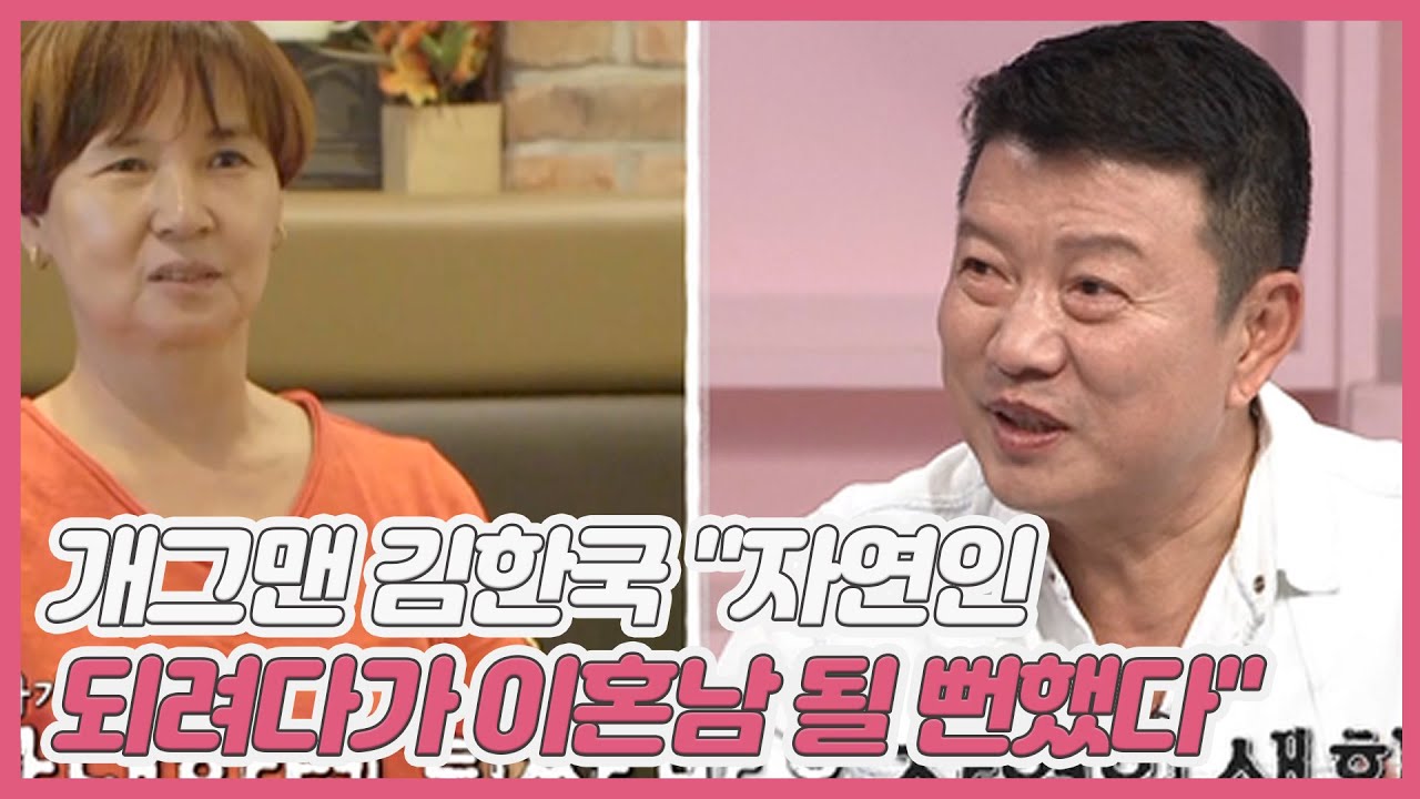 개그맨 김한국 ＂자연인 되려다가 이혼남 될 뻔했다＂ MBN 210501 방송