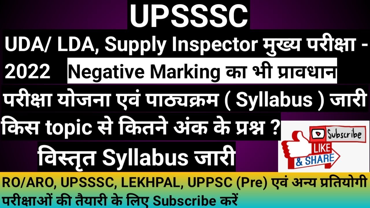UPSSSC Supply Inspector UDA LDA 2022 Syllabus जारी ।। UPSSSC UDA LDA Supply Inspector Exam 2022