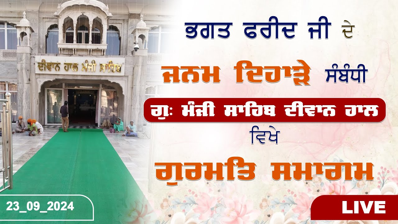 ਭਗਤ ਫਰੀਦ ਜੀ ਦੇ ਜਨਮ ਦਿਹਾੜੇ ਸੰਬੰਧੀ ਗੁ: ਮੰਜੀ ਸਾਹਿਬ ਦੀਵਾਨ ਹਾਲ ਵਿਖੇ ਗੁਰਮਤਿ ਸਮਾਗਮ