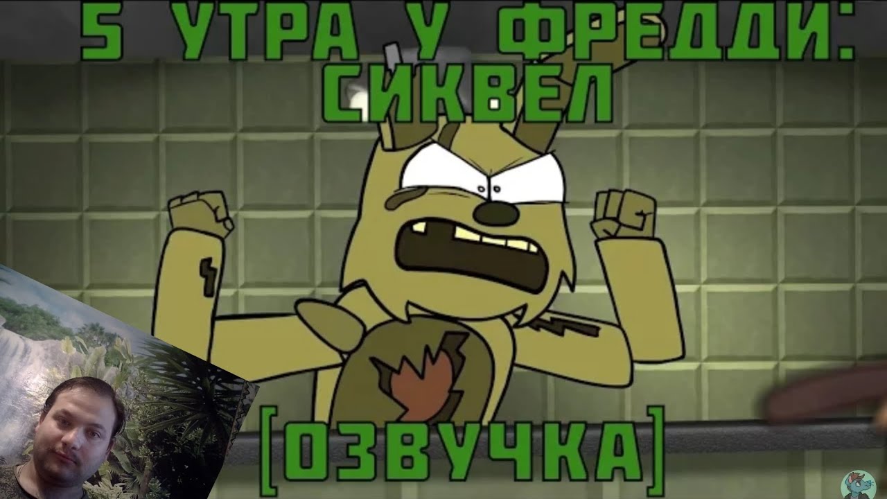 5 Утра у Фредди сиквел реакция 