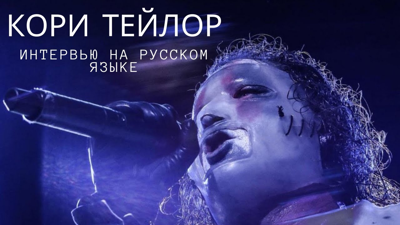 SLIPKNOT: интервью Кори Тейлора для WAAF (русская озвучка, 2019)