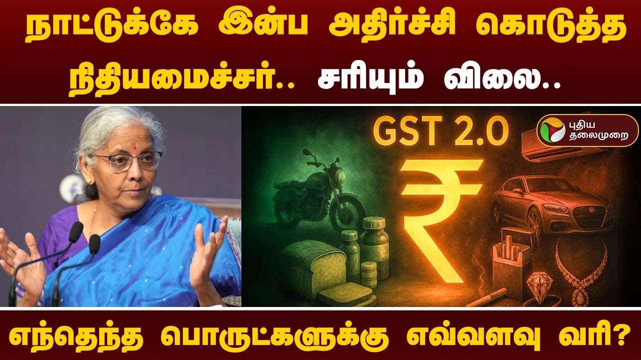 நாட்டுக்கே இன்ப அதிர்ச்சி கொடுத்த நிதியமைச்சர்.. சரியும் விலை.. எந்தெந்த பொருட்களுக்கு எவ்வளவு வரி ?