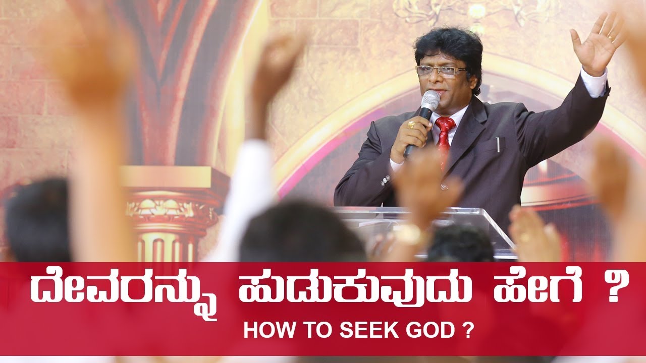 ದೇವರನ್ನು ಹುಡುಕುವುದು ಹೇಗೆ? (Seeking God) - Kannada Short Sermon 2018 | Bro Andrew Richard