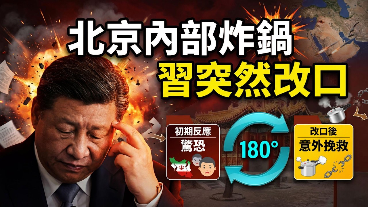 惊曝：習內部講話突然180度大轉彎！專家一句話炸鍋：伊朗導彈都有中國指紋（《萬維讀報》20260305-1 FZJ）