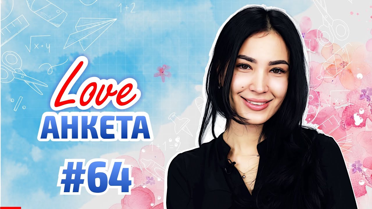 САБИНАНЫҢ АЛҒАШҚЫ МАХАББАТЫ КІМ? LOVE АНКЕТА