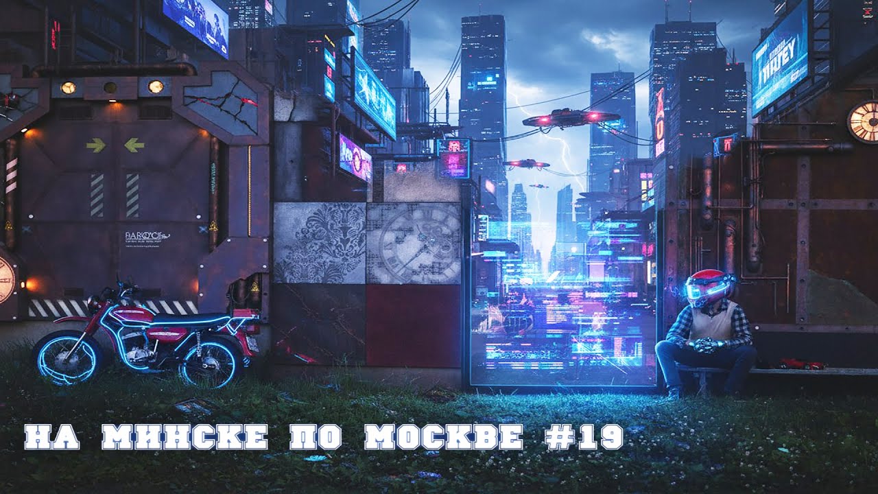 На Минске по Москве #19 | ОПГ 3.112