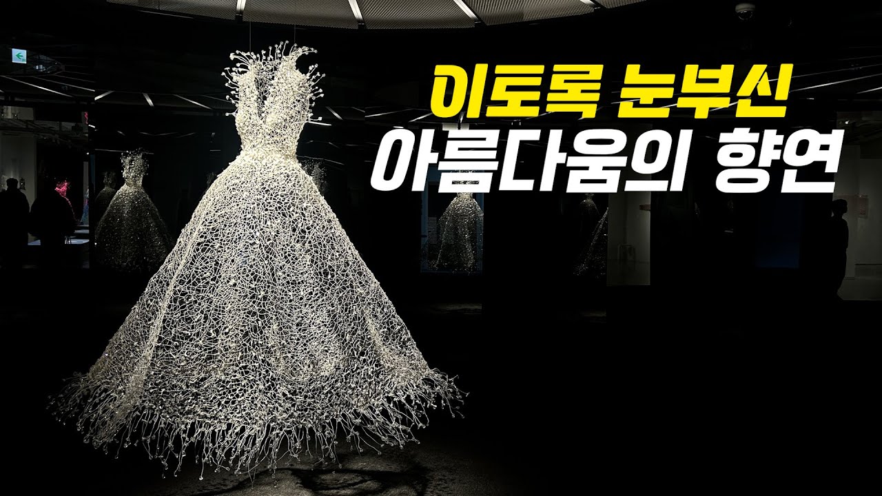 이토록 눈부신 아름다움을 마음껏 감상할 수 있다니... ㅣ서울공예박물관