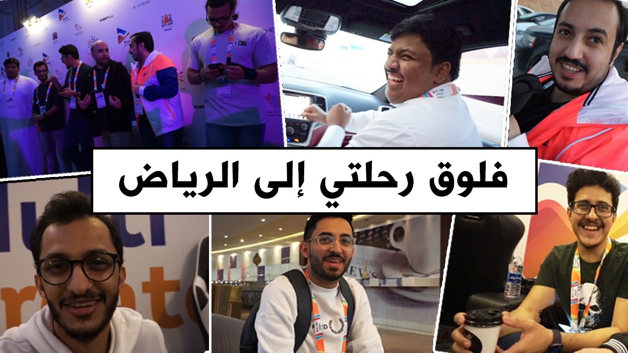 رحلتي الى الرياض ✈️ قابلت جميع اعضاء ام سي في انسومنيا السعودية 🔥 !! ( أول فلوق )