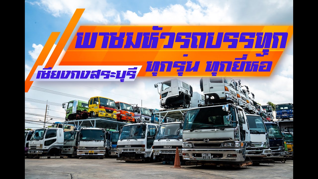 พาชม หัวรถบรรทุกตามคำเรียกร้อง! ทุกรุ่น ทุกยี่ห้อ หัวเก๋งที่ทุกท่านตามหา มาครบ จบในคลิปเดียว