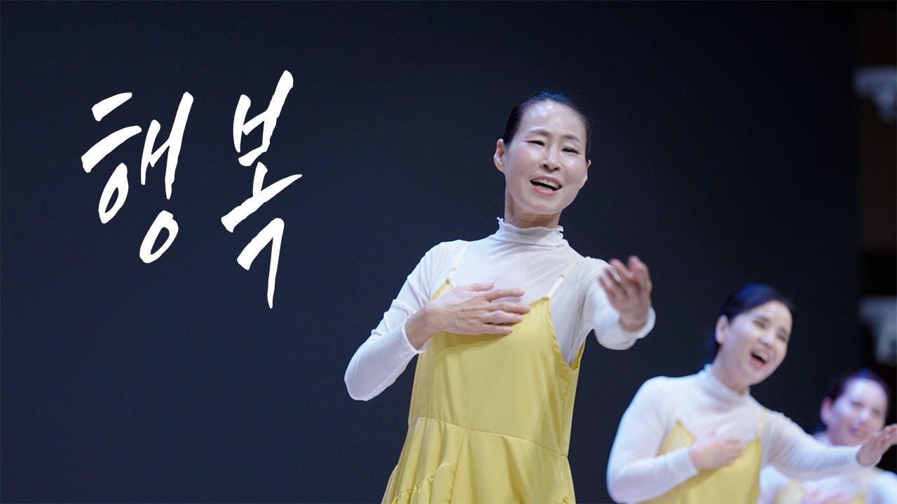 [4K]행복_찬미커뮤니티_Chanmi Community_Worship Dance