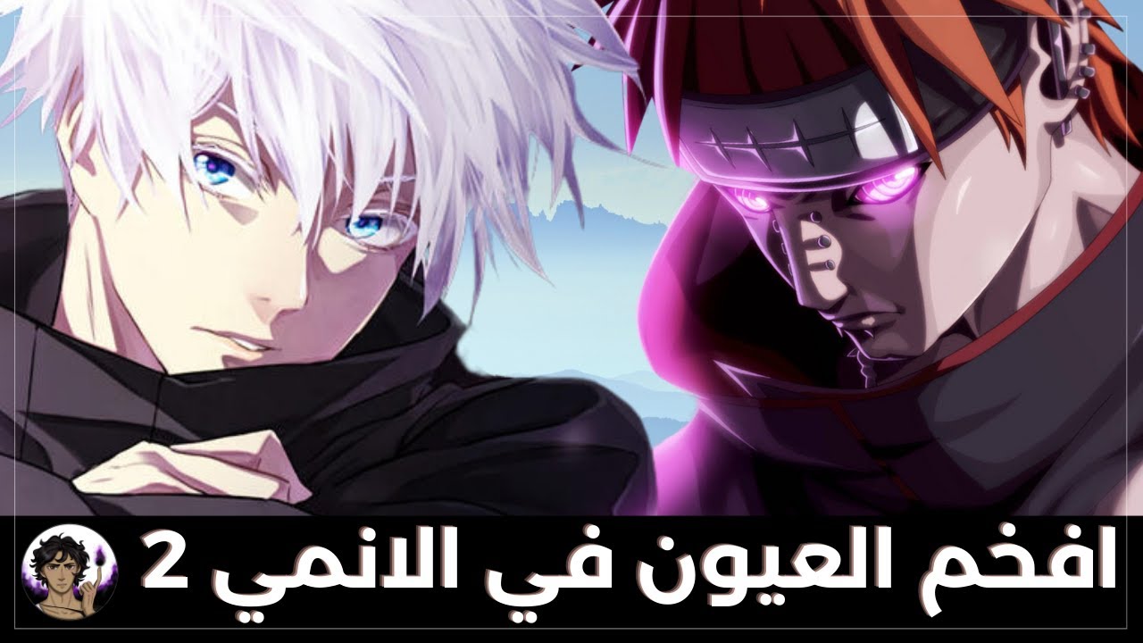 افخم العيون في عالم الانمي 2 | عيون نبع الحنان اقوى من الرينيجان؟