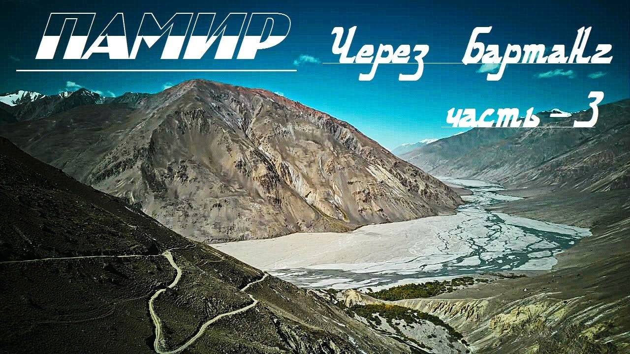 Памир  Путь через Бартанг