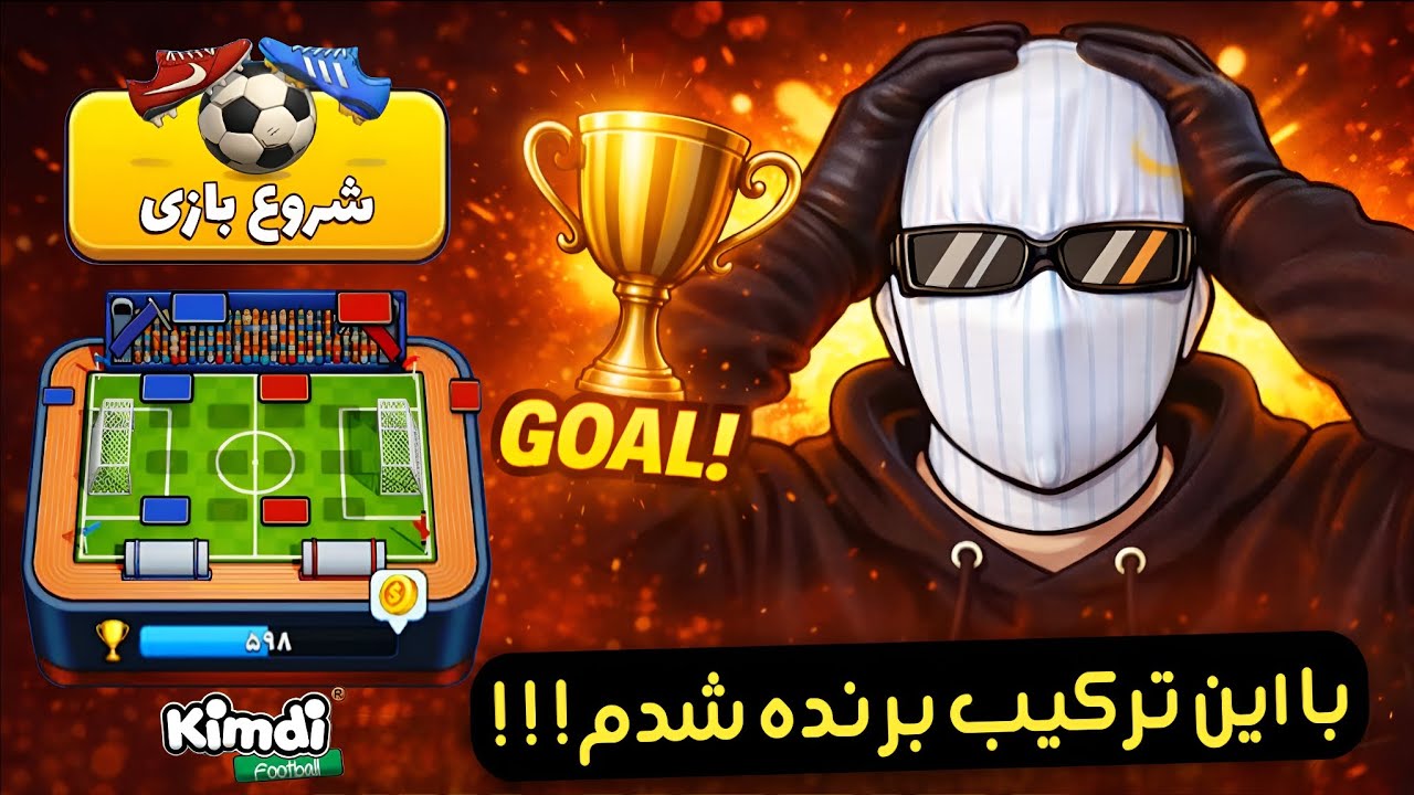 ۲ برد پشت سر هم! 🔥 گیم‌پلی خفن بازی کارتی فوتبالی Kimdi | با کارت مسی گل زدم⚽🏆  #کیمدی #kimdi 