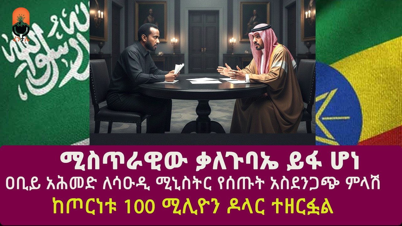 ሚስጥራዊው ቃለ-ጉባኤ ይፋ ሆነ| ሳዑዲ፣ ኢትዮጵያ እና ኤምሬትስ ታላቅ የዲፕሎማሲ ፍጥጫ|በትራምፕ የዓለም አቀፍ ቀረጥ ላይ ውሳኔ አሳለፈ|ethiopia news