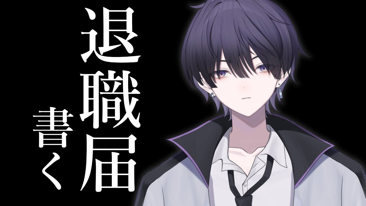 退職届書きますから【夕堀リア】#新人Vtuber