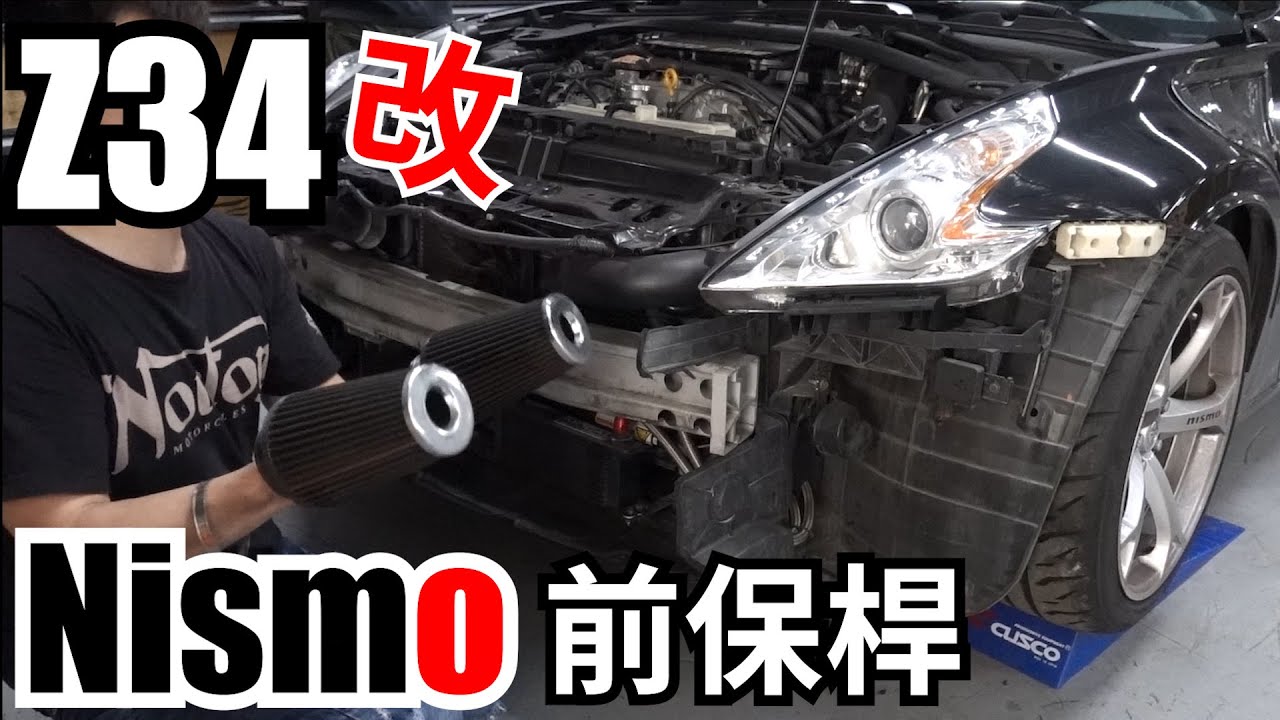 370Z改裝NISMO前保桿! Nissan三大底盤S.Z.R終於合体惹!!! fairlady Z34 VQ37 Nismo Z1 front bumper