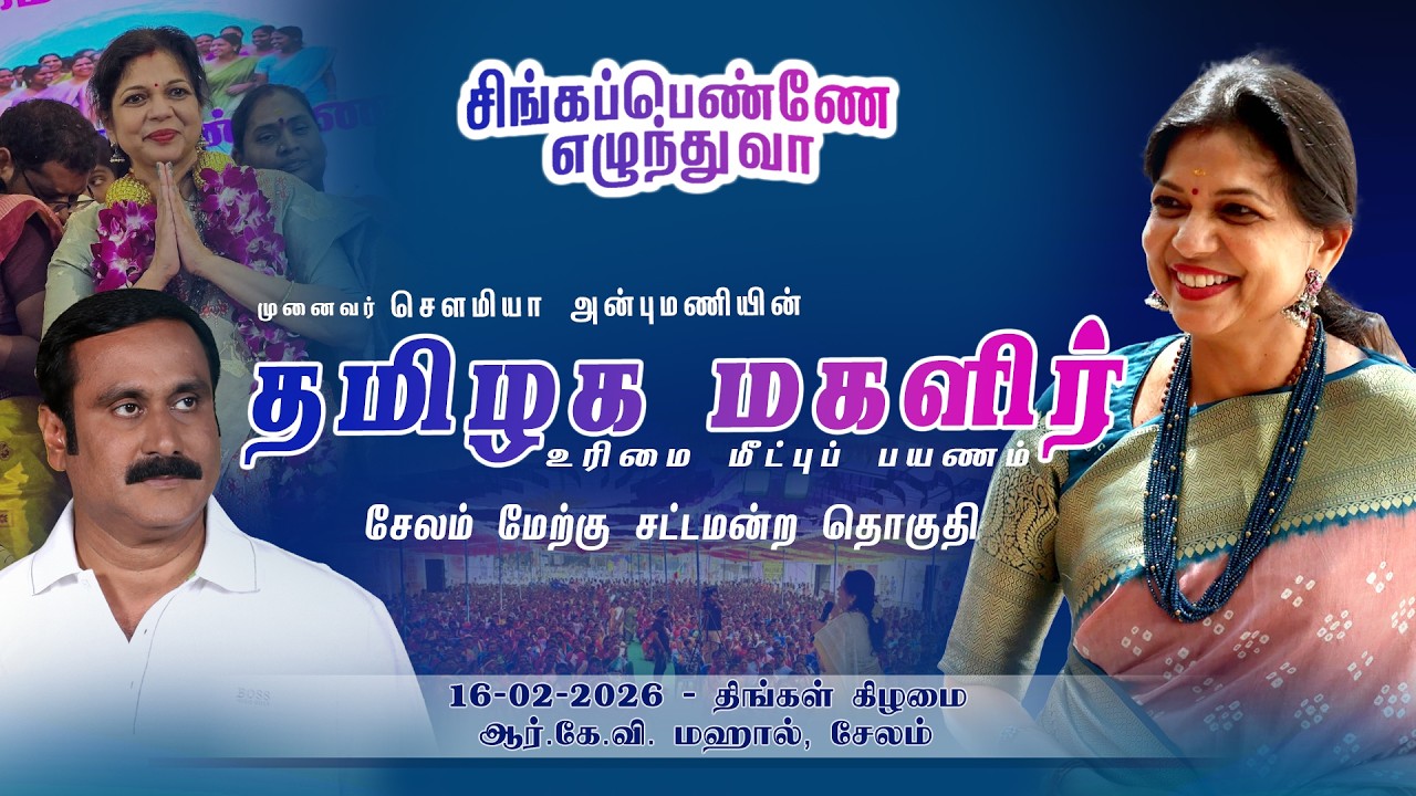 🔴▶LIVE | சேலம் சிங்கப்பெண்ணே எழுந்து வா நிகழ்வில் சௌமியா அன்புமணி உரையாற்றுகிறார்