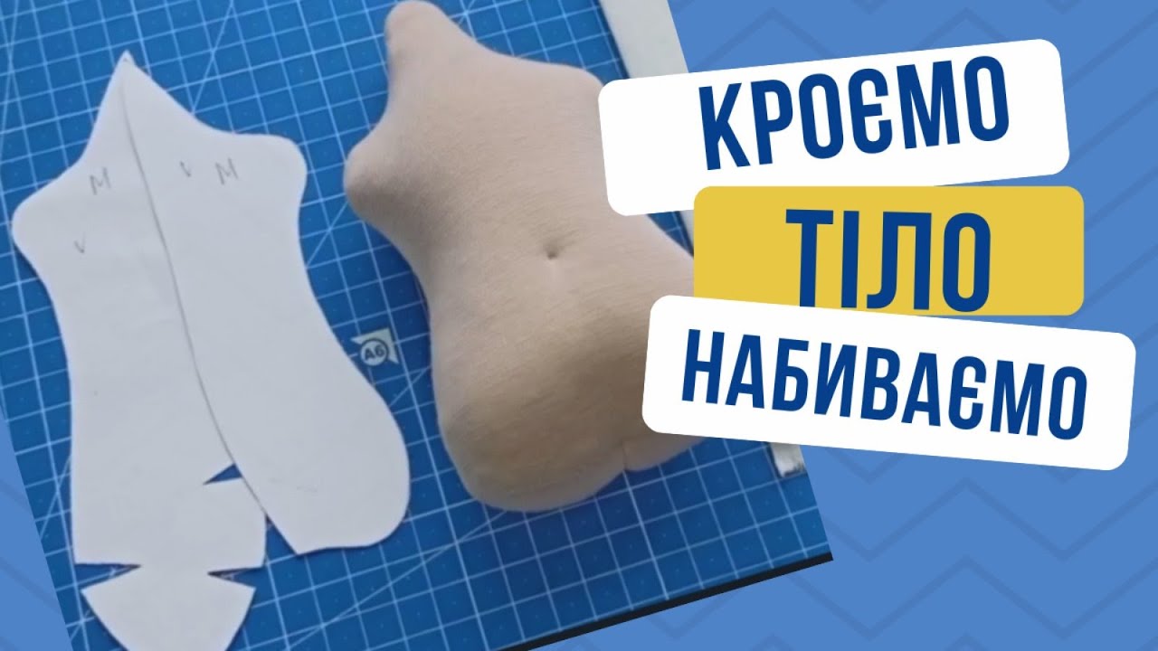 Як пошити тіло для текстильної ляльки. Кроєм та набиваємо.