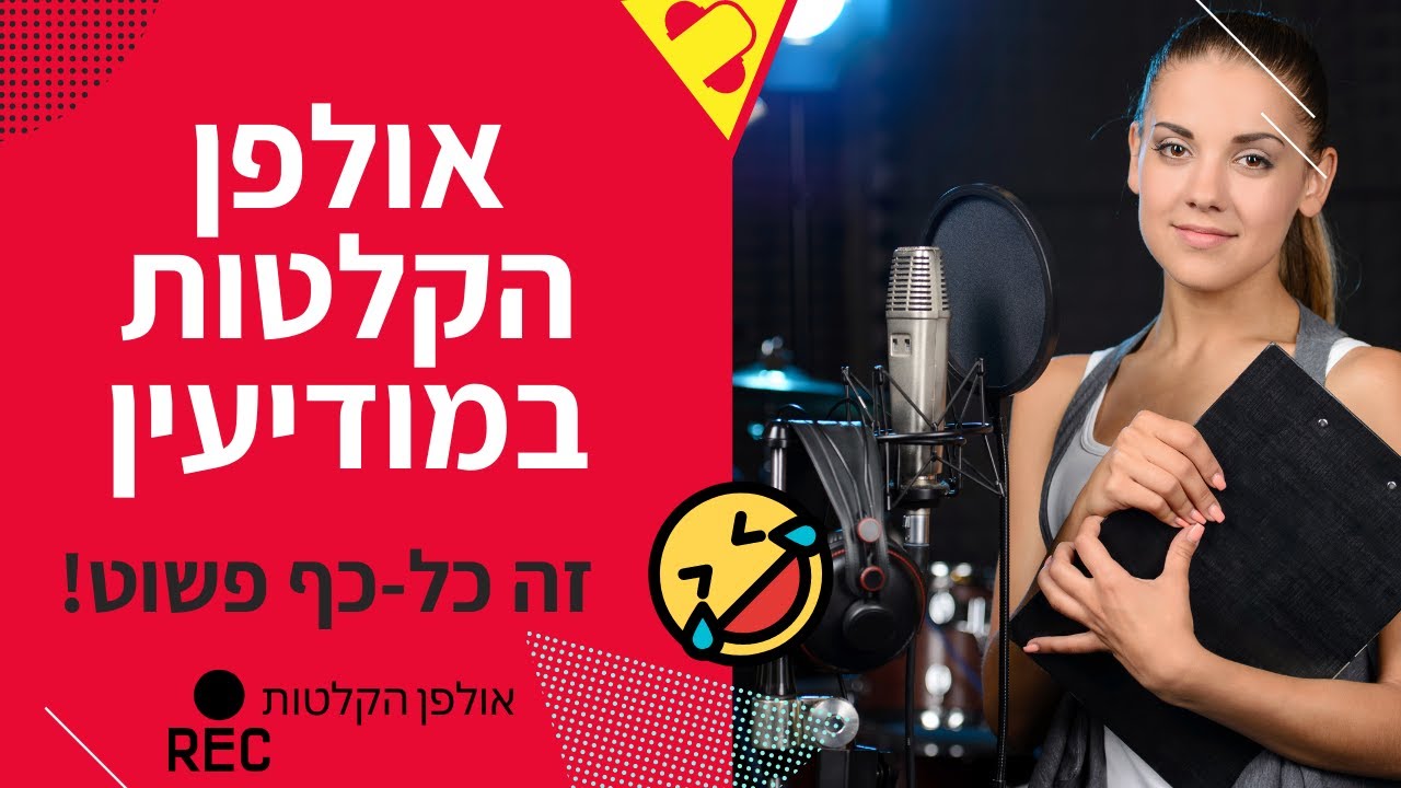 אולפן הקלטות במודיעין כייפי ומיוחד! - זה כל-כך פשוט להבין איך להקליט אז מה הבעיה? (יקיר כהן הפקות)