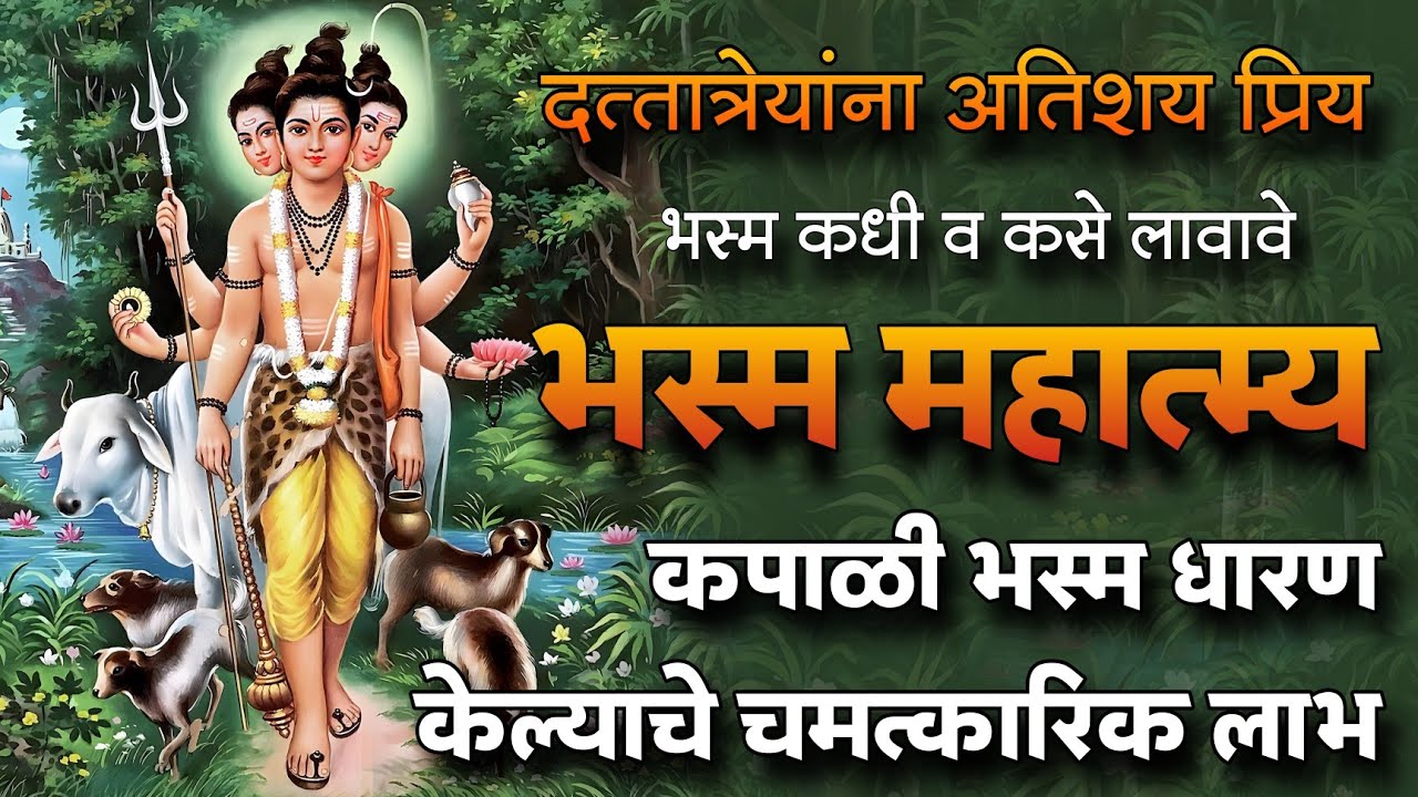 दत्तांना‌ प्रिय भस्म महात्म्य | guruchritra adhyay 29 | datta