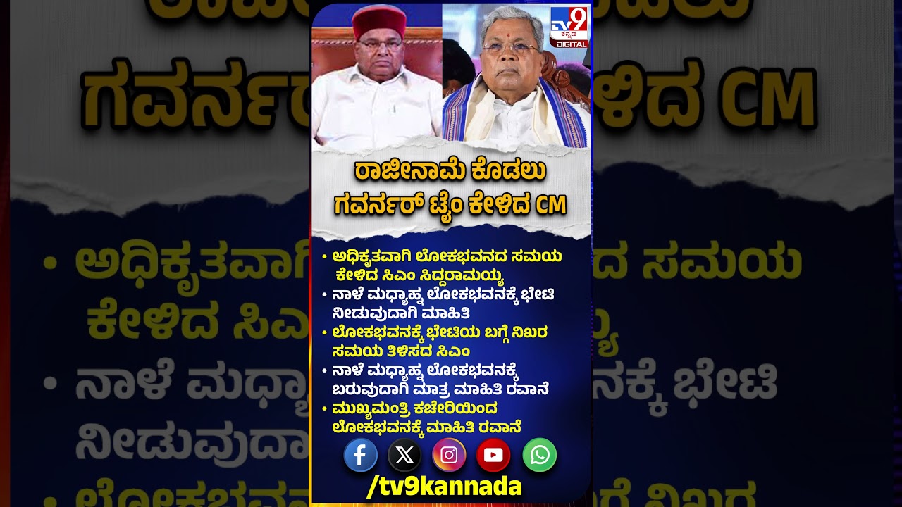 Karnataka Leadership Change Buzz: ಅಧಿಕೃತವಾಗಿ ನಾಳೆ ಮಧ್ಯಾಹ್ನ ಲೋಕಭವನದ ಸಮಯ&zwnj;&zwnj; ಕೇಳಿದ Siddaramaiah| #TV9D