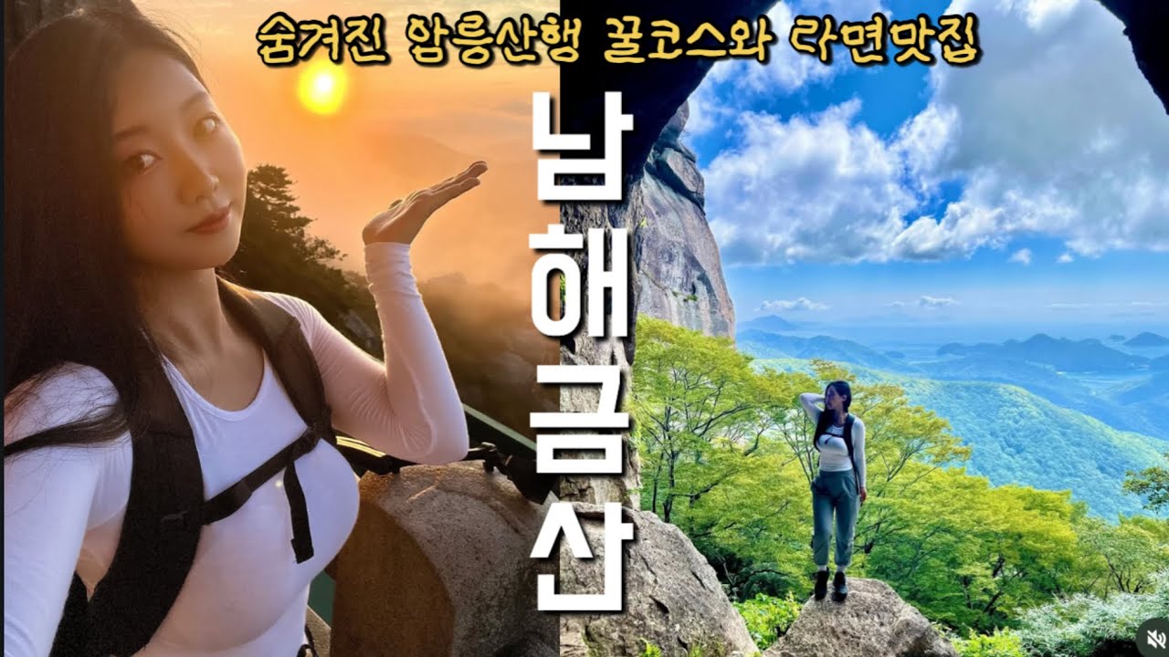 나홀로 일출산행..! 숨겨진 암릉맛집 남해금산 & 금정산장 라면 먹방