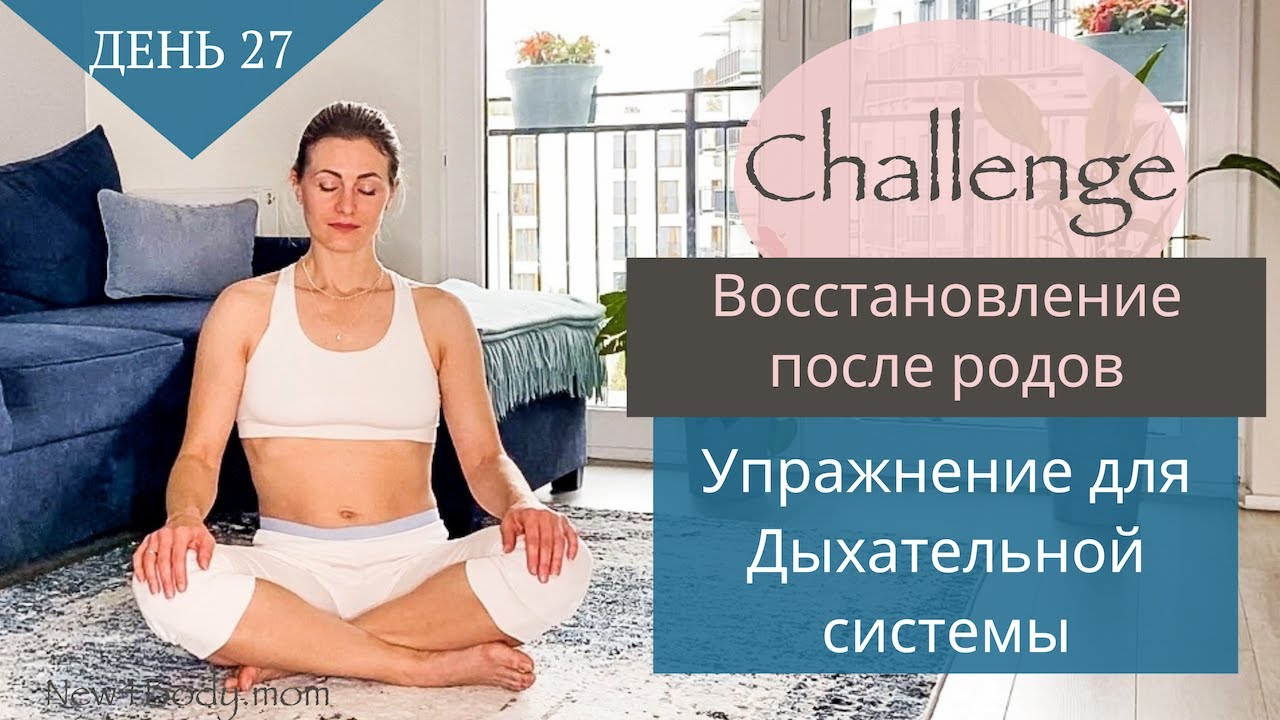 ДЕНЬ 27. Дыхательное упражнение || Challenge / Восстановление после родов | New4Body | Надя Жук