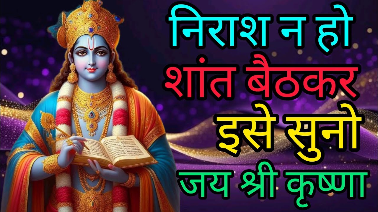 निराश न हो शांत बैठकर इसे सुनो #Best Krishna Motivational Speech#Bhagwatgeeta​#viralvideo#viral 