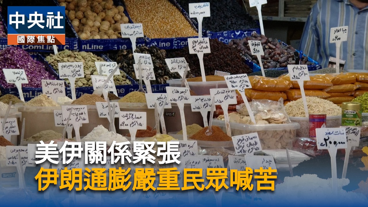 美伊關係緊張　伊朗通膨嚴重民眾喊苦｜中央社影音新聞