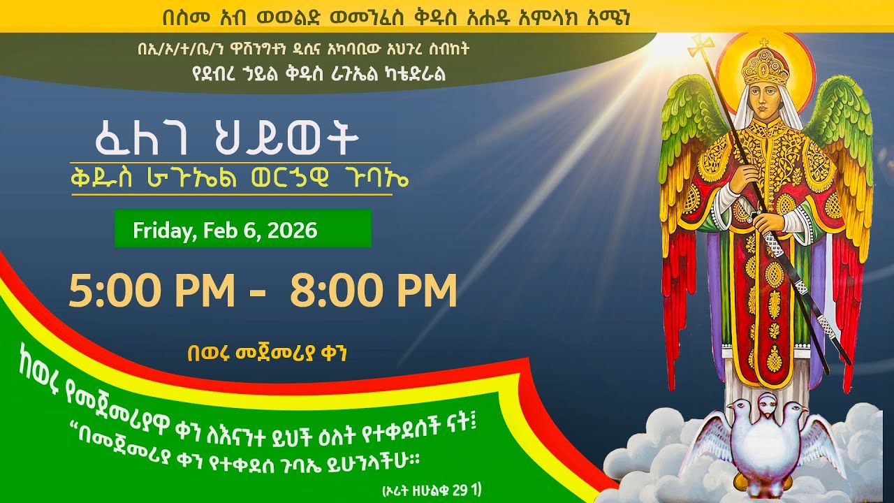 የፈለገ ሕይወት ወርሃዊ ጉባኤ  ትምህርተ ወንጌል  በደብረ ኃይል ቅዱስ ራጉኤል ካቴድራል - ቀጥታ ሥርጭት - ጥር 29/2018 ዓ.ም