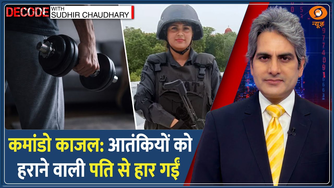 Decode: आतंक से लड़ने वाली SWAT Commando Kajal Chaudhary पति से हार गईं! | Sudhir Chaudhary | Ankur