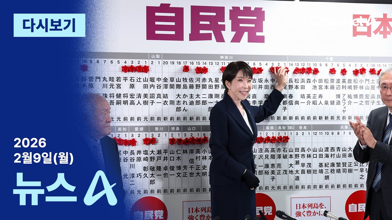 [다시보기] 다카이치 자민당, 역대급 압승…‘전쟁가능국가’ 개헌? | 2026년 2월 9일 뉴스A