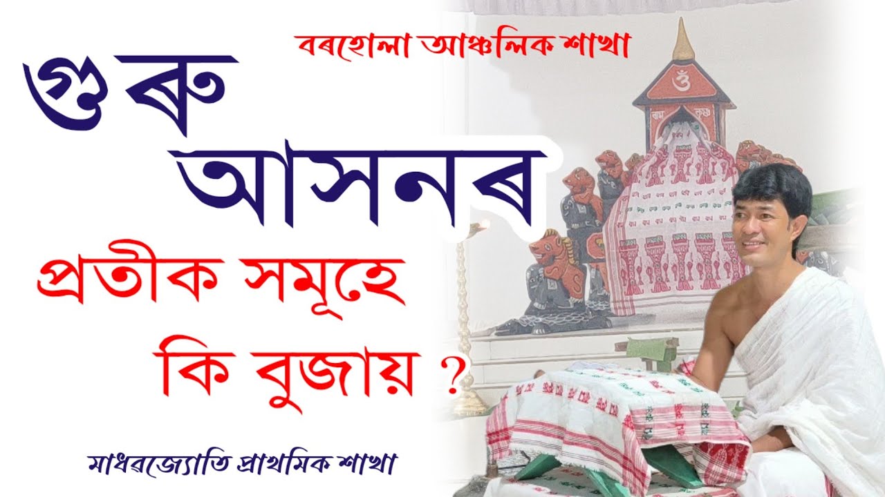 মাধৱজ্যোতি প্ৰাথমিক শাখা||বৰহোলা @জ্যোতিময়Jyotimoy