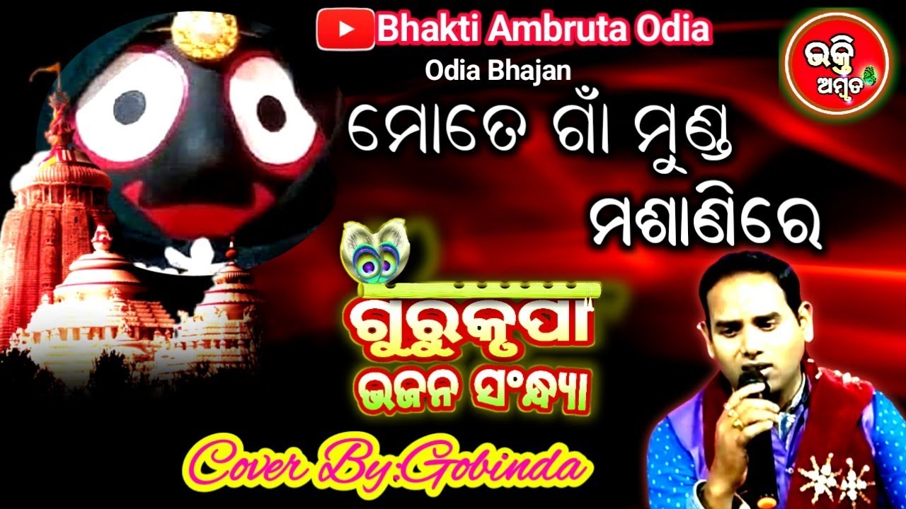 Mote Gaan Munda Mashani Re Bhakti Ambruta Odia Bhajan || Live Stage Recorded || Cover By:Gobinda