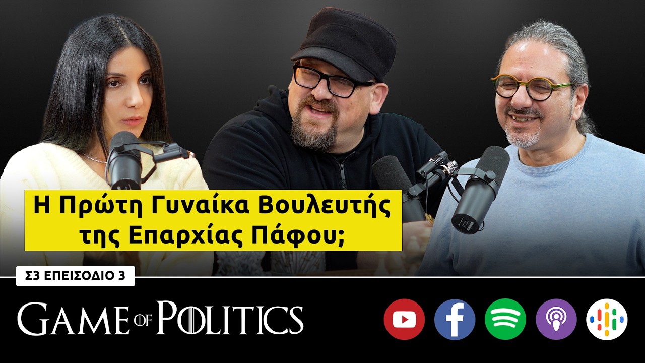 Η Πρώτη Γυναίκα Βουλευτής της Επαρχίας Πάφου; | Game of Politics S3, E3