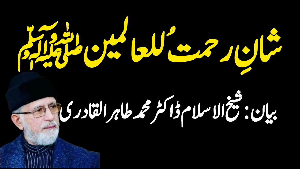 ✨Shan e Rehmat ul Lil Alameen ﷺ ♥️| Dr Tahir ul qadrii heart touching byan 🥰