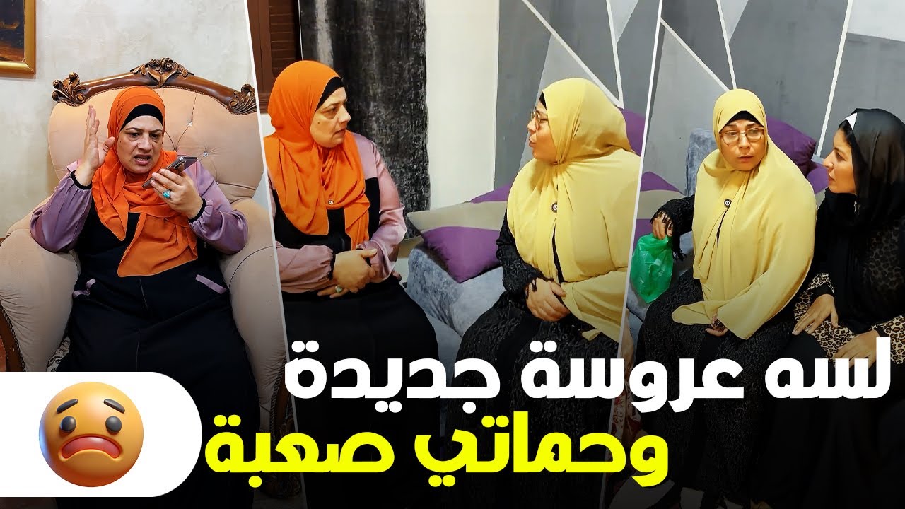عروسة جديدة وحماتي بتذلني.. شوف إيه اللي عملته أمي! 😢