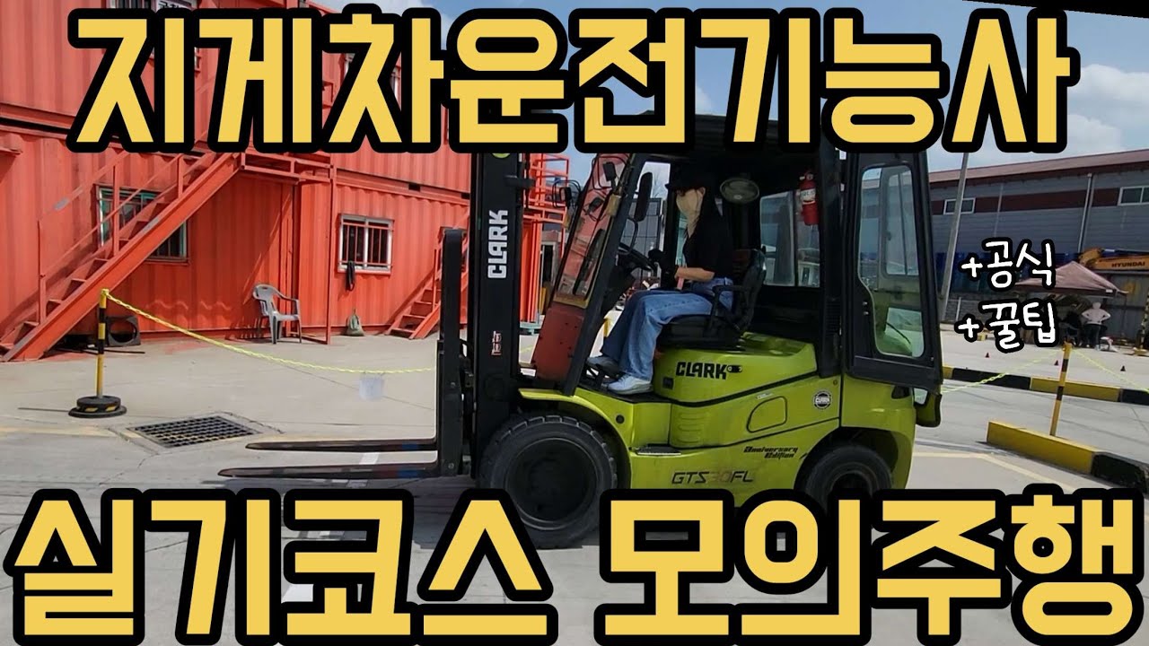 지게차운전기능사 실기 꿀팁+공식알면 원패스 가능해요 #지게차 #지게차운전기능사 #지게차실기