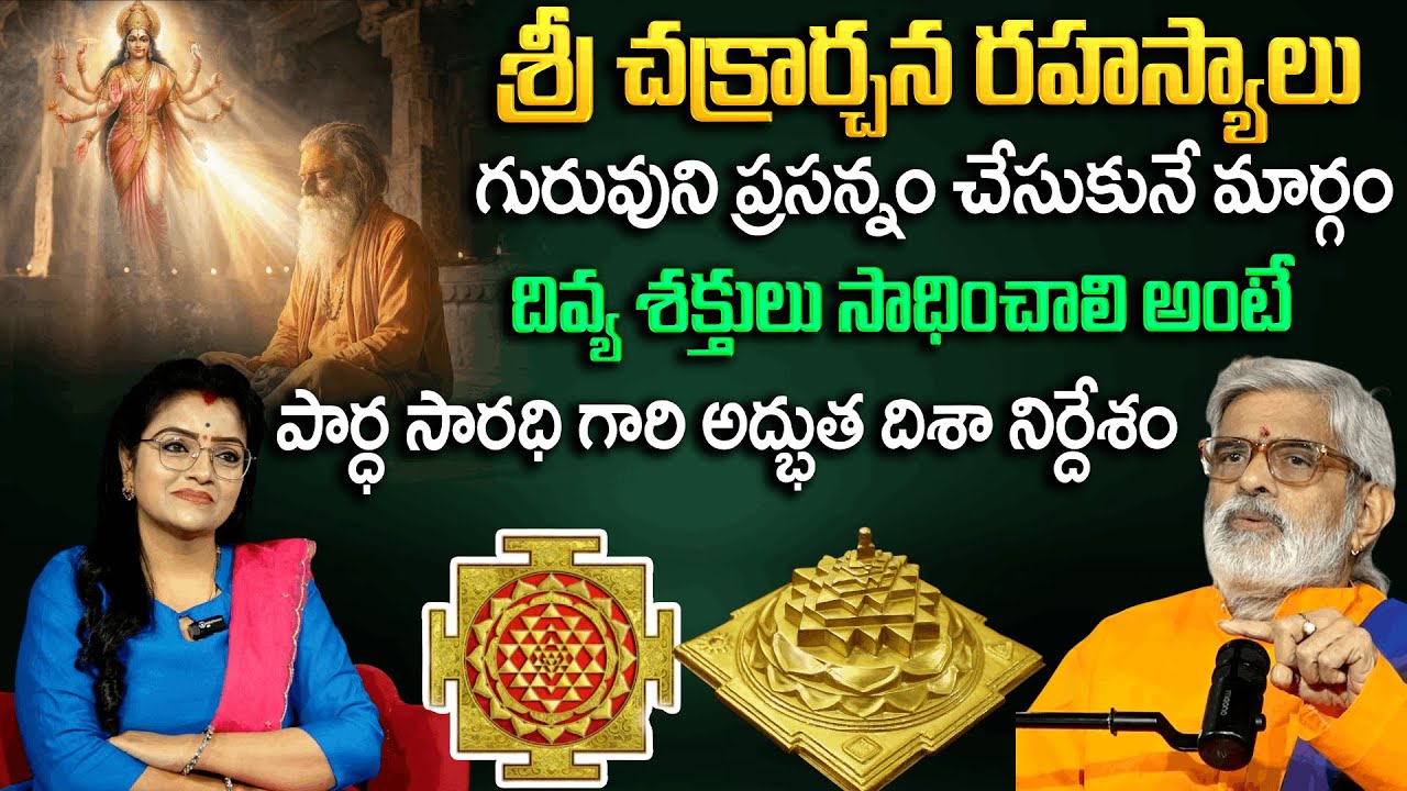 శ్రీ చక్రార్చన అర్చన రహస్యాలు...గురువుని ప్రసన్నం చేసుకునే మార్గం| Sri Chakram | Padmini