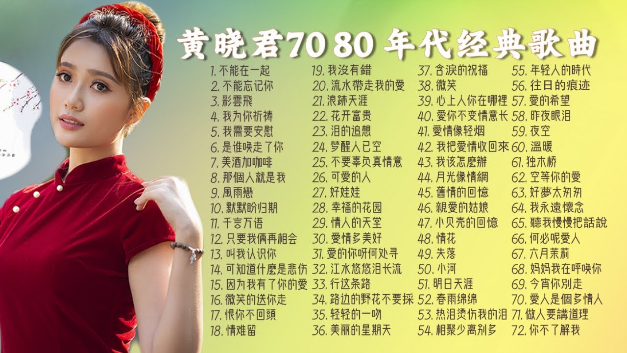 黄晓君 - 黄晓君 70 80 年代经典歌曲歌词版 【不能在一起 】【不能忘記你】【千言萬語】【幸福的花園】