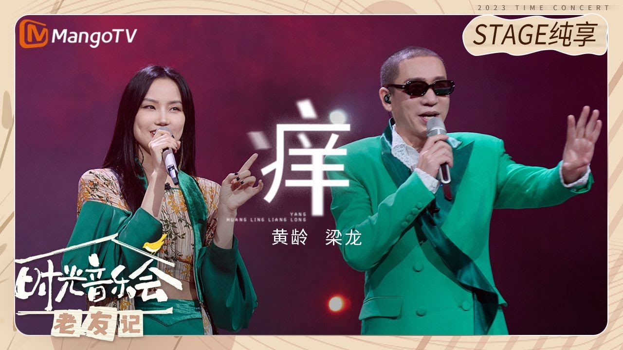 【纯享】 #黄龄 #梁龙 合唱《#痒》，两人都用自己独特的风格演绎这首歌 |《时光音乐会&bull;老友记》Time Concert &bull; Old Friends Pure Version｜MangoTV